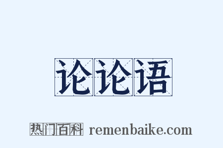 论论语是什么意思的图片